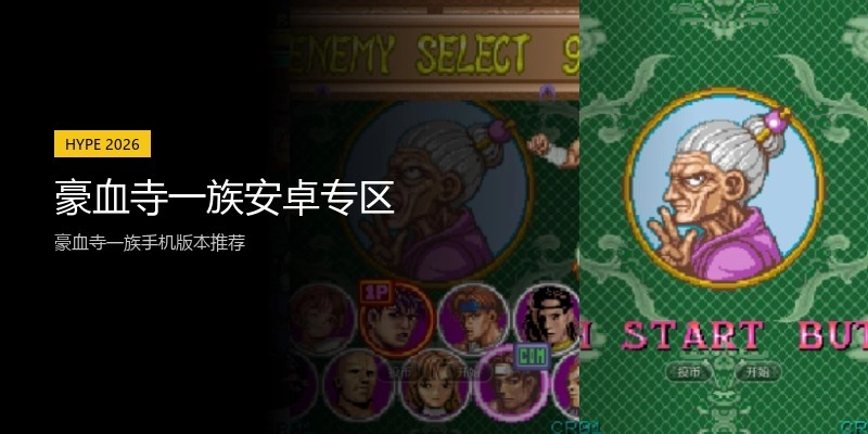 豪血寺一族安卓专区