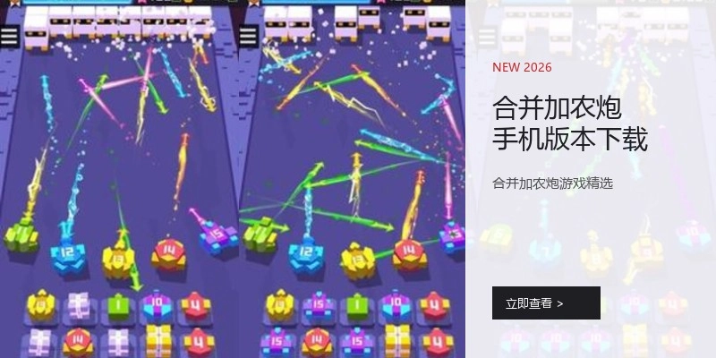 合并加农炮手机版本下载