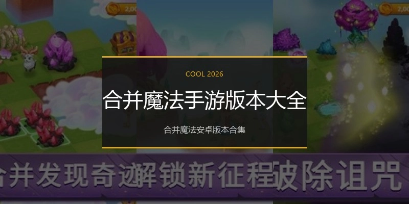 合并魔法手游版本大全