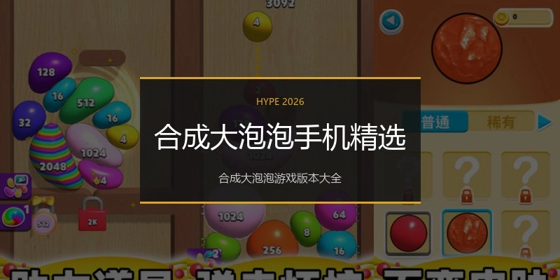 合成大泡泡手机精选