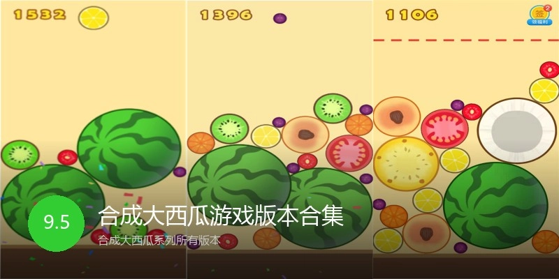 合成大西瓜游戏版本合集
