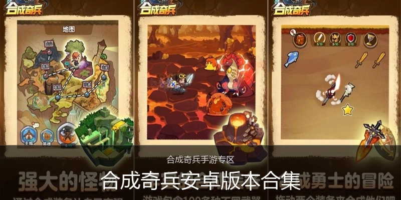 合成奇兵安卓版本合集