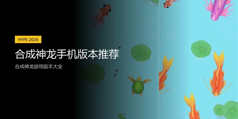合成神龙手机版本推荐