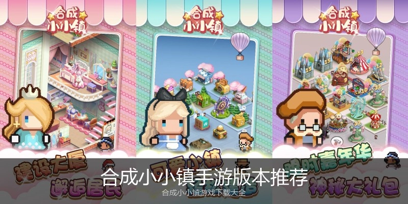 合成小小镇手游版本推荐
