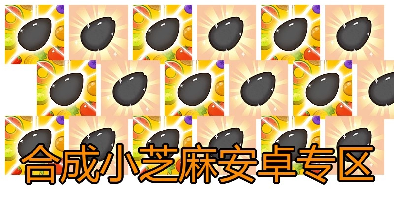 合成小芝麻安卓专区
