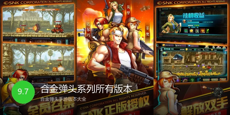 合金弹头系列所有版本