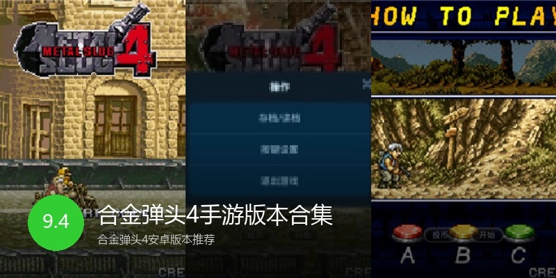 合金弹头4手游版本合集