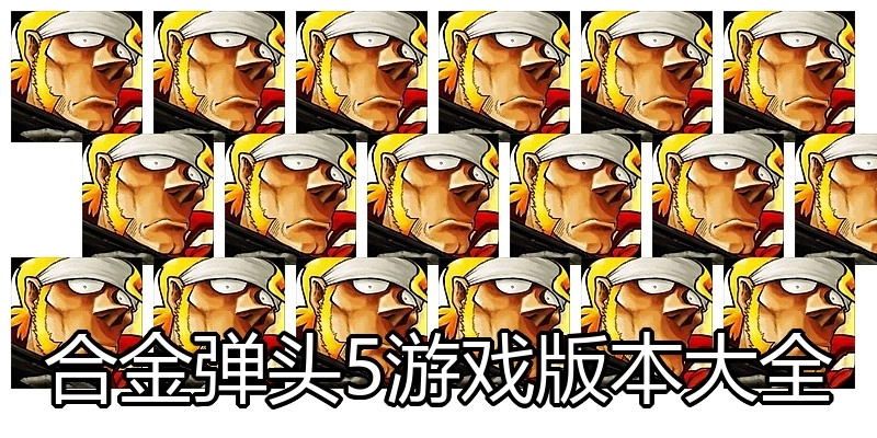 合金弹头5游戏版本大全