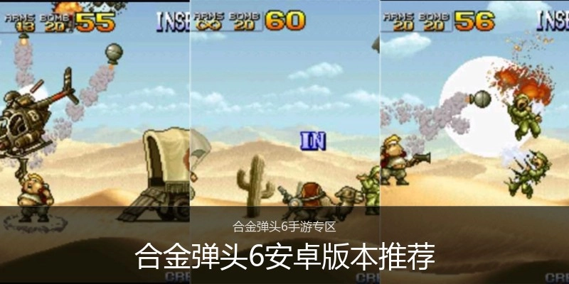 合金弹头6安卓版本推荐