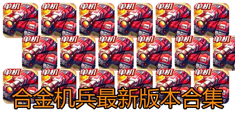 合金机兵最新版本合集