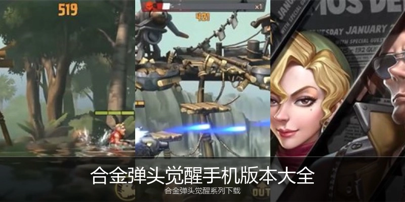 合金弹头觉醒手机版本大全