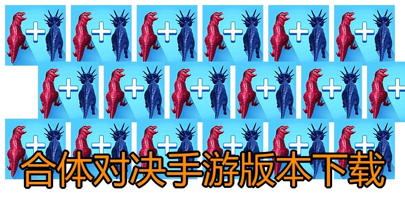 合体对决手游版本下载