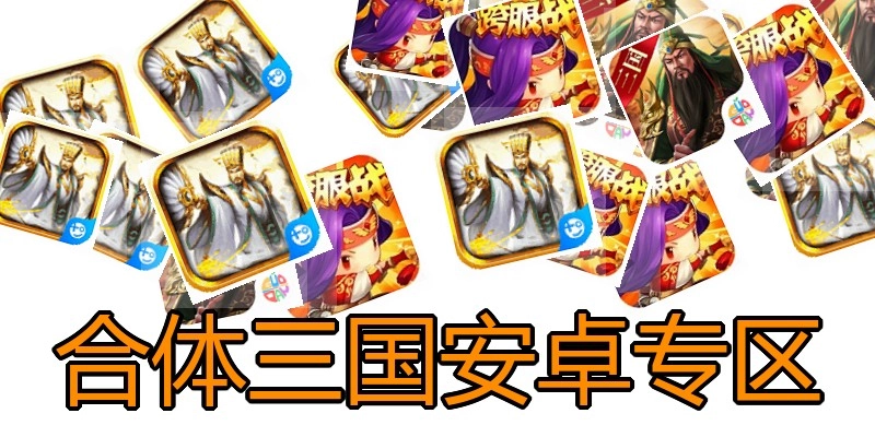 合体三国安卓专区