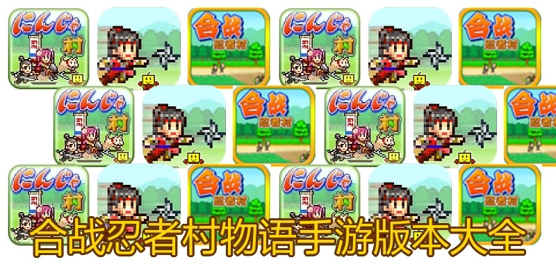 合战忍者村物语手游版本大全