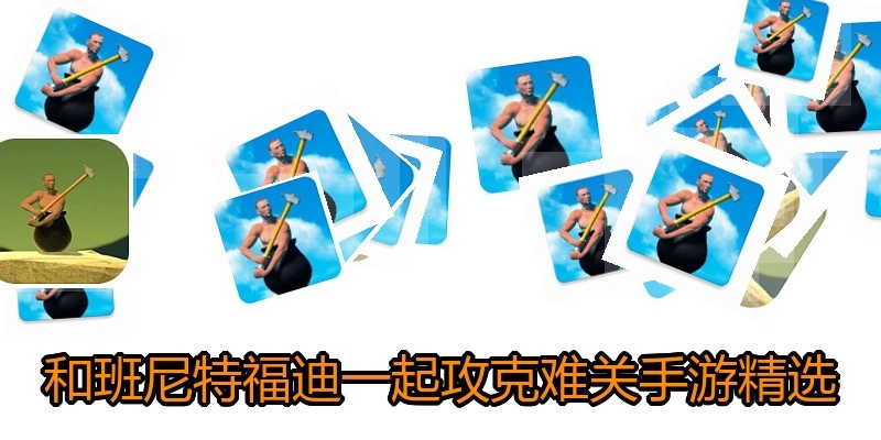 和班尼特福迪一起攻克难关手游精选