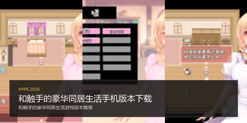 和触手的豪华同居生活手机版本下载