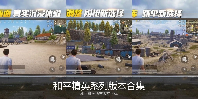 和平精英系列版本合集