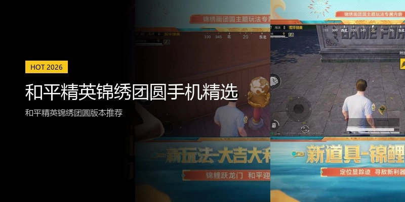 和平精英锦绣团圆手机精选