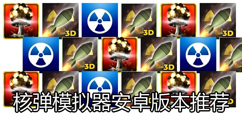 核弹模拟器安卓版本推荐