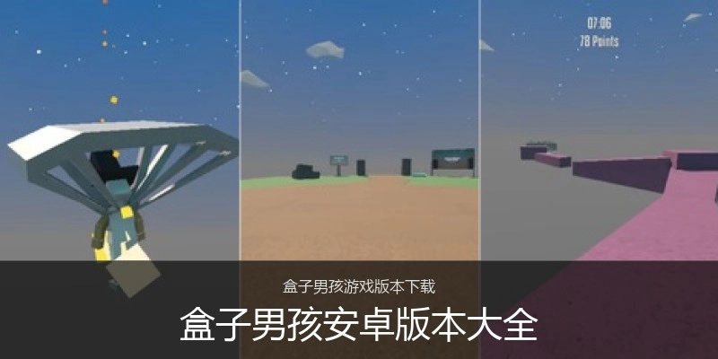 盒子男孩安卓版本大全