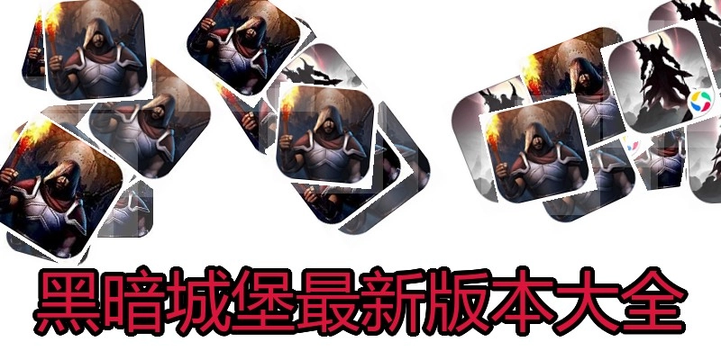 黑暗城堡最新版本大全