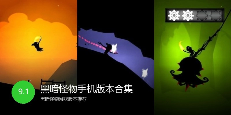 黑暗怪物手机版本合集