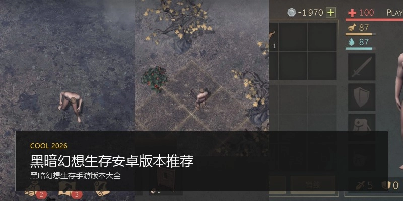 黑暗幻想生存安卓版本推荐
