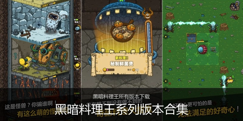 黑暗料理王系列版本合集