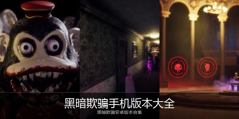 黑暗欺骗手机版本大全