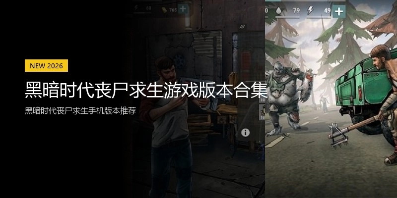黑暗时代丧尸求生游戏版本合集