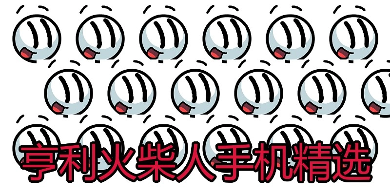 亨利火柴人手机精选