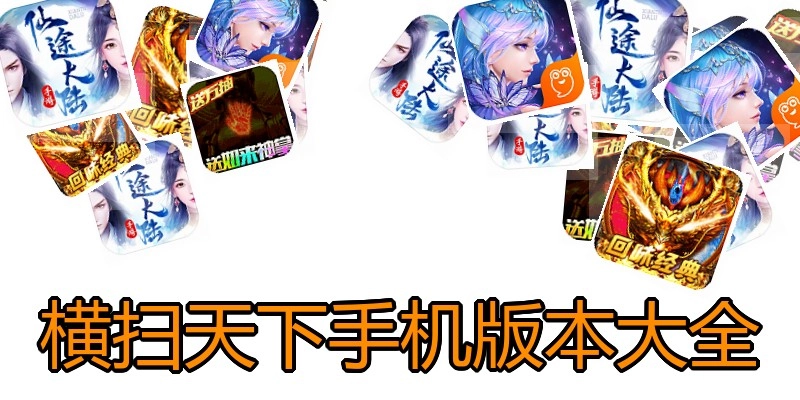 横扫天下手机版本大全