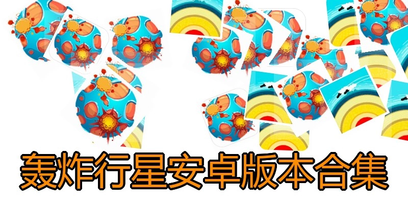 轰炸行星安卓版本合集