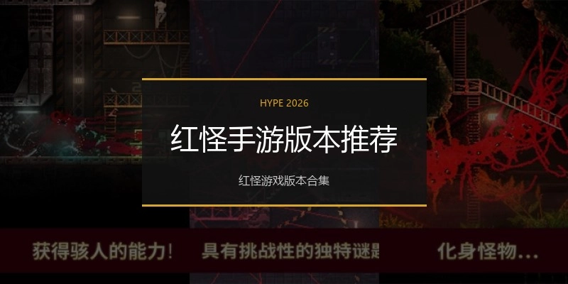 红怪手游版本推荐