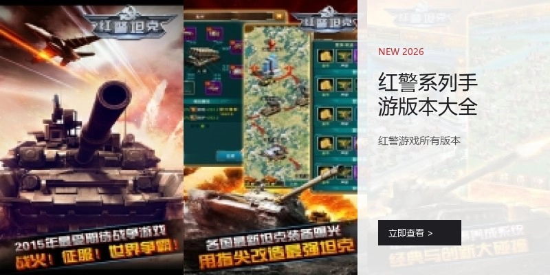 红警系列手游版本大全