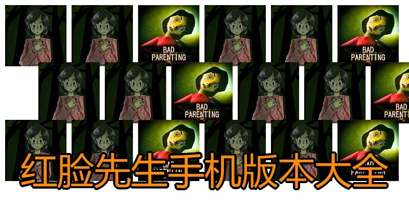 红脸先生手机版本大全