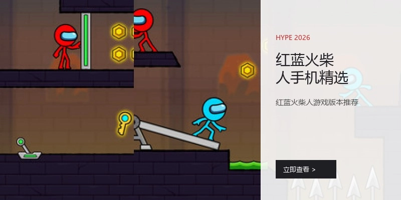 红蓝火柴人手机精选