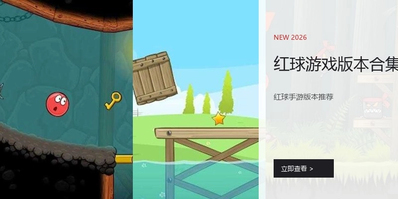 红球游戏版本合集