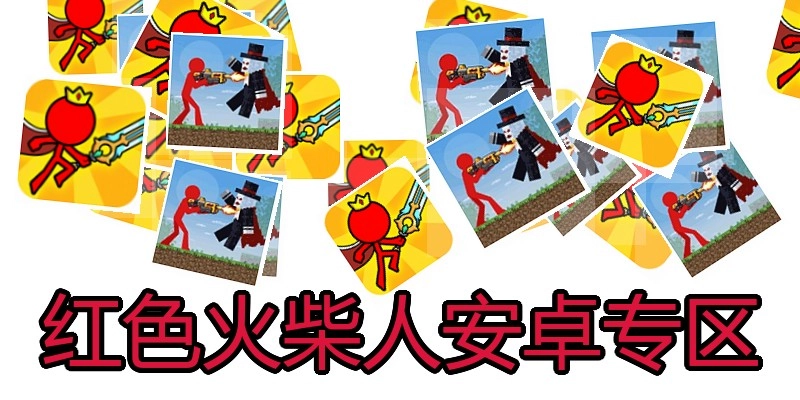 红色火柴人安卓专区