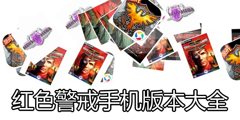 红色警戒手机版本大全