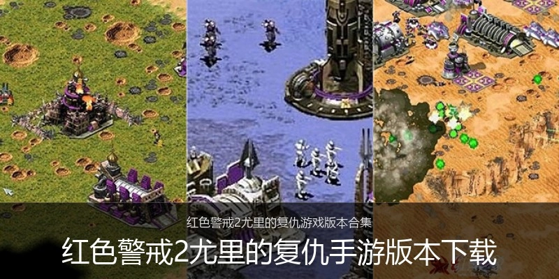 红色警戒2尤里的复仇手游版本下载