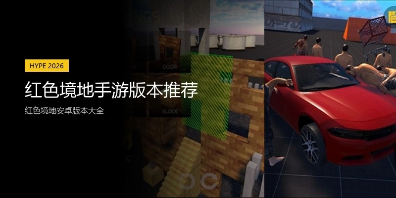 红色境地手游版本推荐