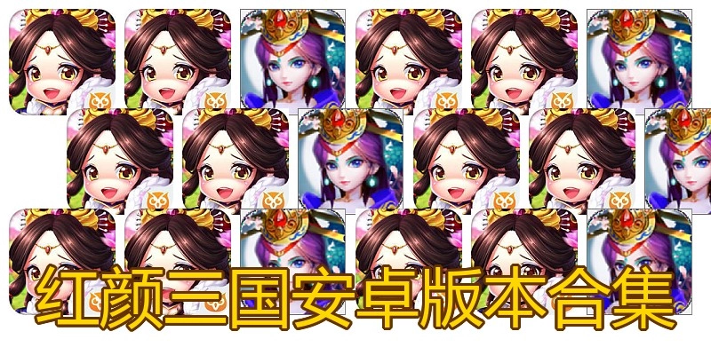 红颜三国安卓版本合集