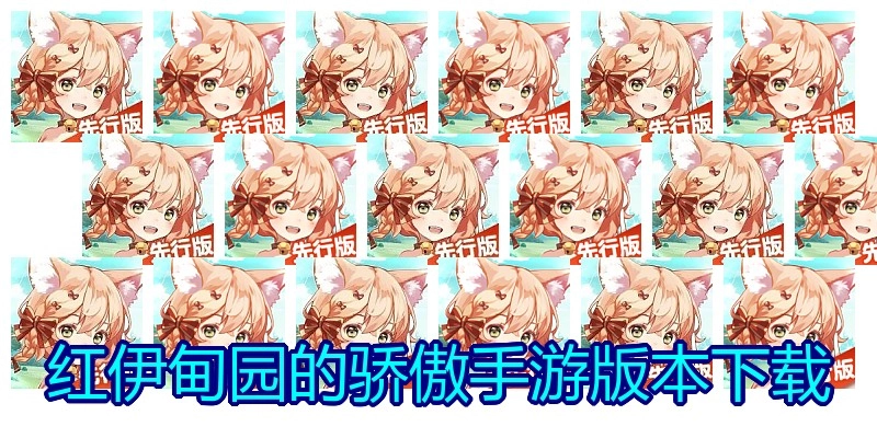 红伊甸园的骄傲手游版本下载