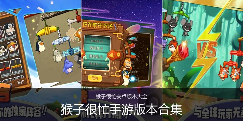 猴子很忙手游版本合集