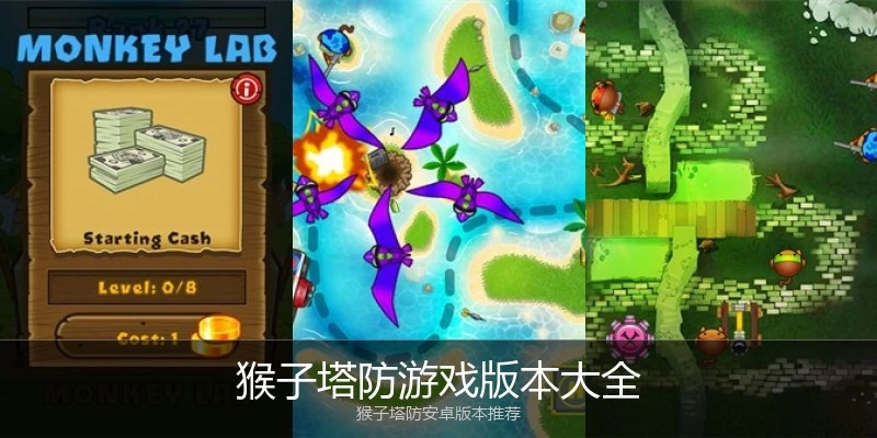 猴子塔防游戏版本大全