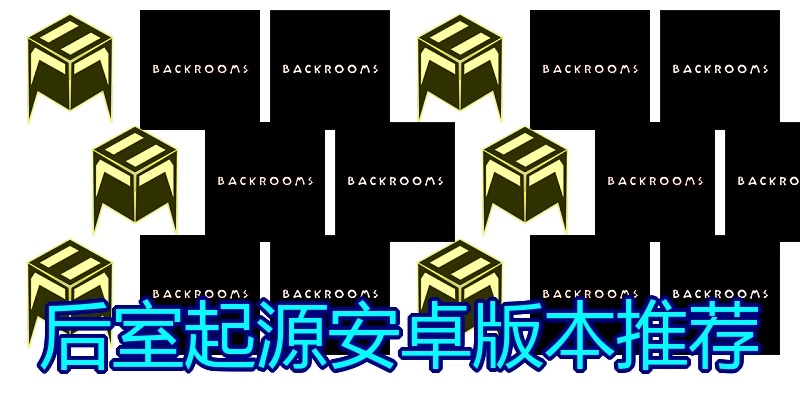 后室起源安卓版本推荐