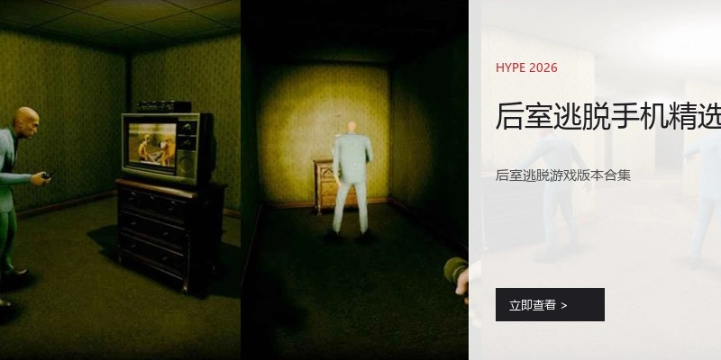 后室逃脱手机精选