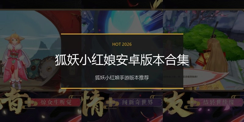 狐妖小红娘安卓版本合集