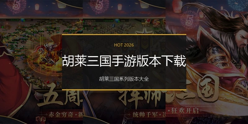 胡莱三国手游版本下载